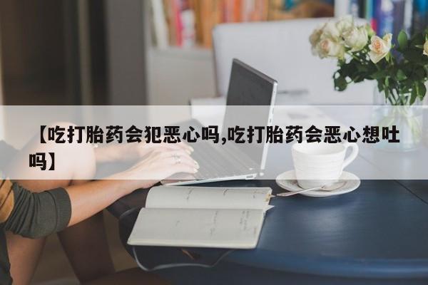 打胎药专卖微信米非司酮片联系方式新闻 第7页