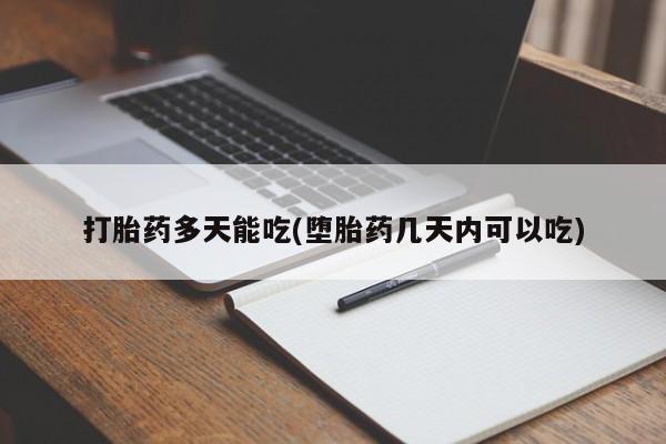 打胎药专卖微信米非司酮片联系方式打胎药多天能吃(堕胎药几天内可以吃)
