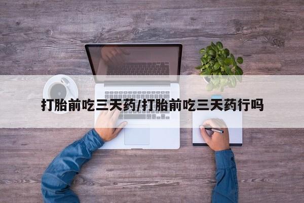 打胎药专卖微信米非司酮片联系方式打胎前吃三天药/打胎前吃三天药行吗