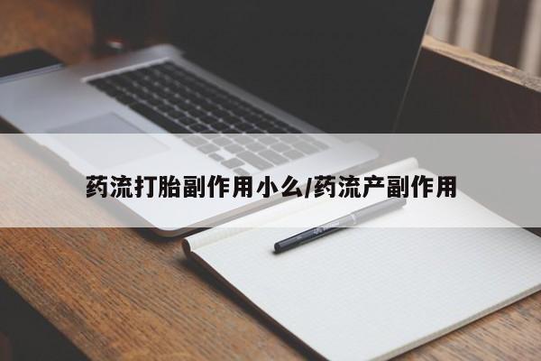 打胎药专卖微信米非司酮片联系方式要闻 第5页