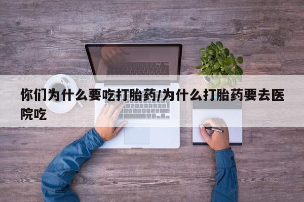 打胎药专卖微信米非司酮片联系方式你们为什么要吃打胎药/为什么打胎药要去医院吃