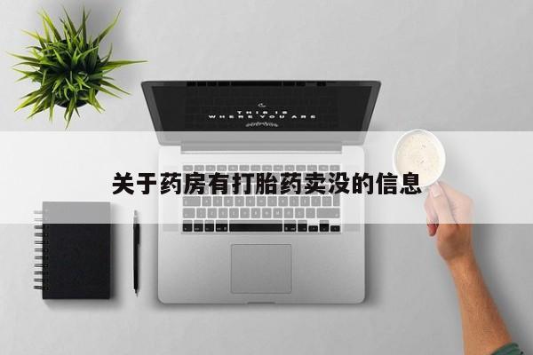 打胎药专卖微信米非司酮片联系方式关于药房有打胎药卖没的信息