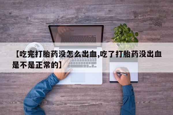 打胎药专卖微信米非司酮片联系方式【吃完打胎药没怎么出血,吃了打胎药没出血是不是正常的】