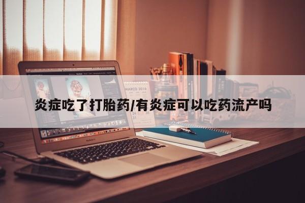 打胎药专卖微信米非司酮片联系方式炎症吃了打胎药/有炎症可以吃药流产吗