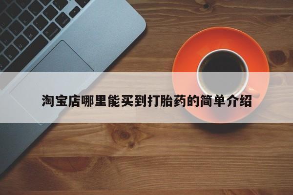 打胎药专卖微信米非司酮片联系方式淘宝店哪里能买到打胎药的简单介绍