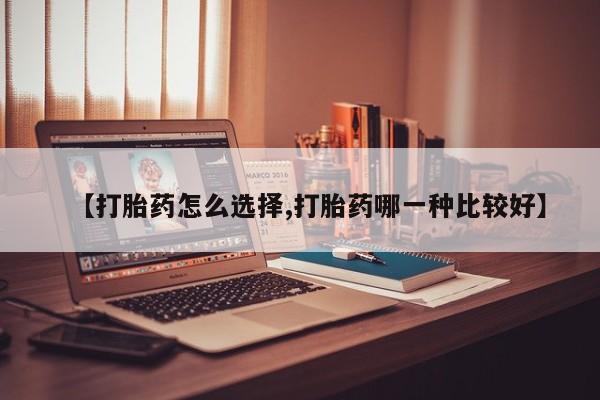 打胎药专卖微信米非司酮片联系方式【打胎药怎么选择,打胎药哪一种比较好】