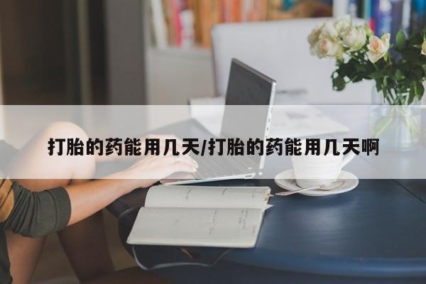 打胎药专卖微信米非司酮片联系方式打胎的药能用几天/打胎的药能用几天啊
