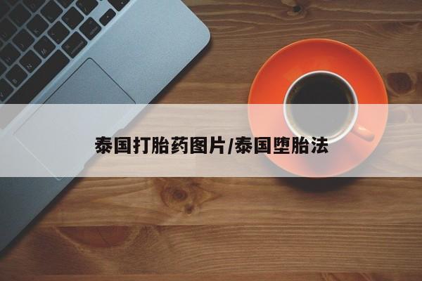 打胎药专卖微信米非司酮片联系方式泰国打胎药图片/泰国堕胎法