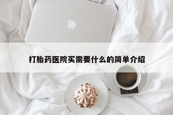 打胎药专卖微信米非司酮片联系方式打胎药医院买需要什么的简单介绍