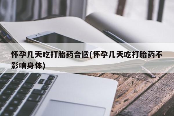 打胎药专卖微信米非司酮片联系方式怀孕几天吃打胎药合适(怀孕几天吃打胎药不影响身体)