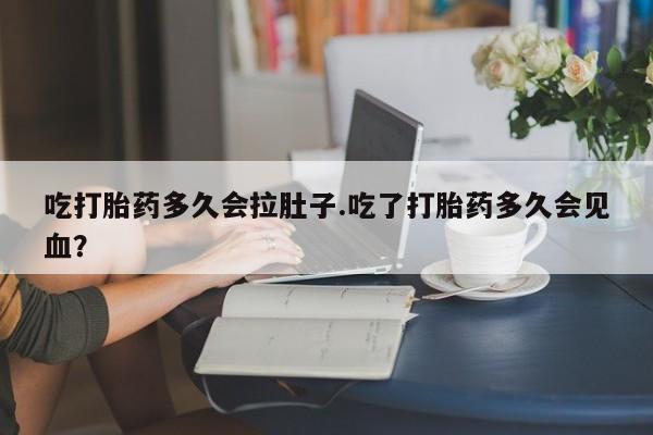打胎药专卖微信米非司酮片联系方式吃打胎药多久会拉肚子.吃了打胎药多久会见血？