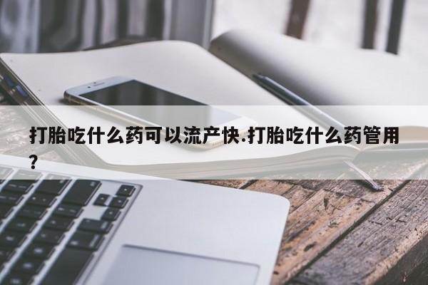 打胎药专卖微信米非司酮片联系方式打胎吃什么药可以流产快.打胎吃什么药管用？