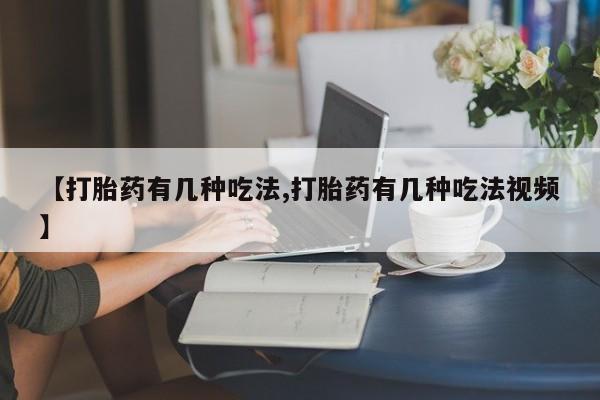 打胎药专卖微信米非司酮片联系方式【打胎药有几种吃法,打胎药有几种吃法视频】