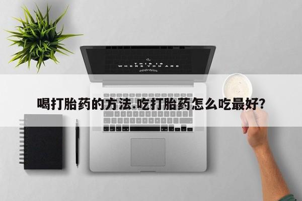 打胎药专卖微信米非司酮片联系方式喝打胎药的方法.吃打胎药怎么吃最好？