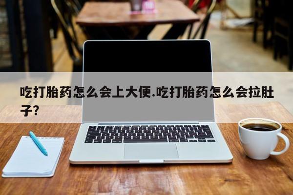 打胎药专卖微信米非司酮片联系方式吃打胎药怎么会上大便.吃打胎药怎么会拉肚子？