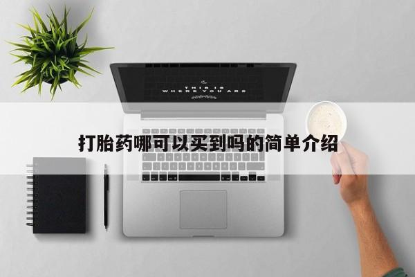 打胎药专卖微信米非司酮片联系方式打胎药哪可以买到吗的简单介绍