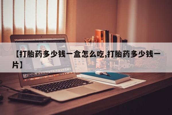 打胎药专卖微信米非司酮片联系方式【打胎药多少钱一盒怎么吃,打胎药多少钱一片】
