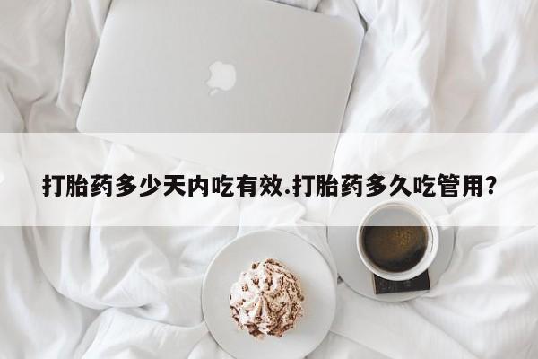 打胎药专卖微信米非司酮片联系方式打胎药多少天内吃有效.打胎药多久吃管用？
