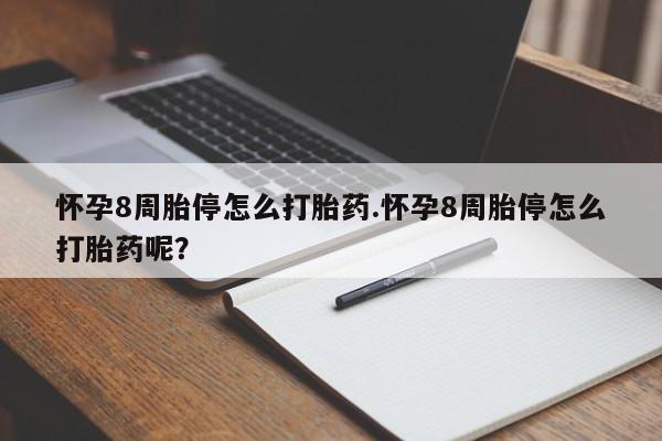 打胎药专卖微信米非司酮片联系方式怀孕8周胎停怎么打胎药.怀孕8周胎停怎么打胎药呢？