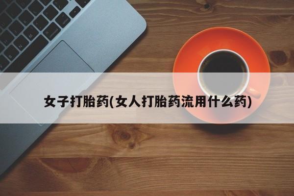 打胎药专卖微信米非司酮片联系方式女子打胎药(女人打胎药流用什么药)