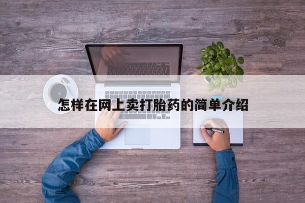 打胎药专卖微信米非司酮片联系方式怎样在网上卖打胎药的简单介绍